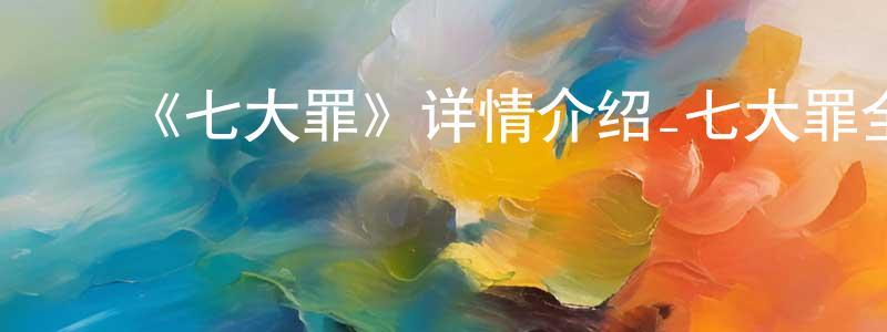 ﻿《七大罪》详情介绍_七大罪全集在线观看_七大罪迅雷下载_日漫 ﻿陈良群的blog